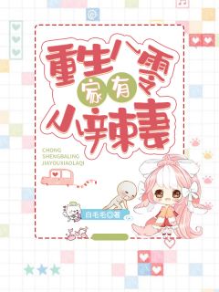 重生八零：家有小辣妻