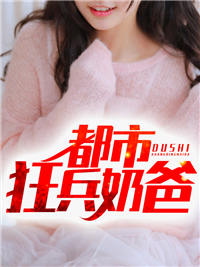 都市狂兵奶爸小说完整版在线阅读（主角杨辰宁蓉蓉）