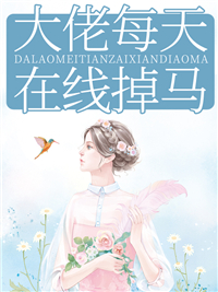 大佬每天在线掉马!