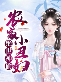 顾雨珍欧阳君昊小说 《王爷强宠农家小丑妇》小说全文在线阅读