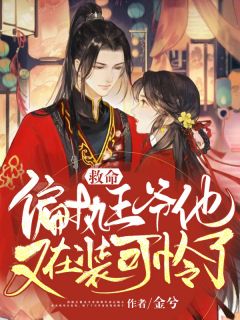 《救命，偏执王爷又在装可怜了》南锦萧宴清章节免费阅读