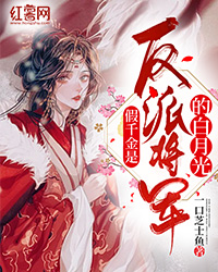 魏柔顾奚by一口芝士鱼 假千金是反派将军的白月光阅读全文