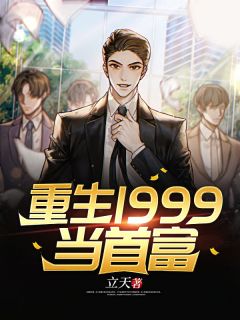《重生1999当首富》小说全文免费试读 李翔林诗雪小说阅读