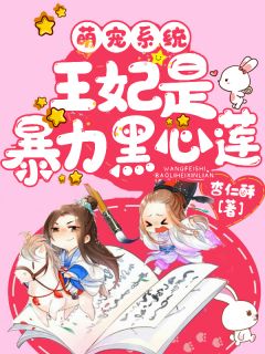 萌宠系统:王妃是暴力黑心莲