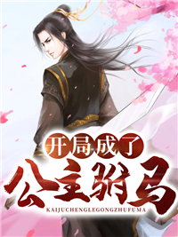 《开局成了公主驸马》秦长青李焕儿全文免费试读