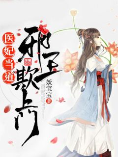 《医妃有毒战神王爷要当心》姚青梨姚烨全文免费试读