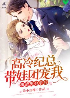 高冷纪总带娃团宠我