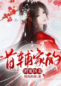 首辅家的团宠医妻