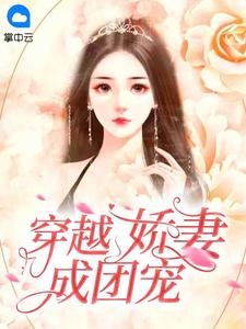 《穿越娇妻成团宠》小说免费阅读 沈丹丹秦向前小说大结局免费试读