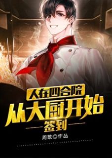 签到,人在四合院,从大厨开始