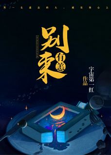 《别来有恙》小说主角苏烟靳越朔全文章节免费免费试读