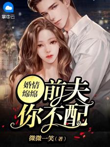《婚情绵绵:前夫你不配》小说大结局精彩试读 江离夜慕北小说全文
