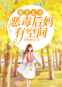 《重生七零，恶毒后妈有空间》小说免费阅读 《重生七零，恶毒后妈有空间》最新章节目录