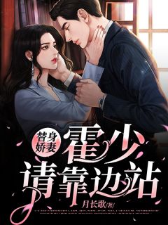 替身娇妻：霍少请靠边站唐零霍淮深 替身娇妻：霍少请靠边站小说免费阅读