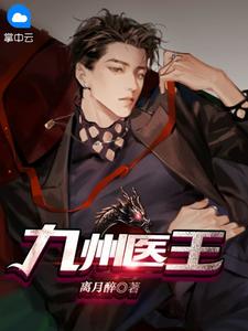 《九州医王》小说完结版在线试读 林阳叶玉清小说全文