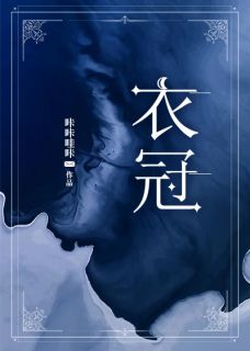 《衣冠》小说全文精彩试读 《衣冠》最新章节列表