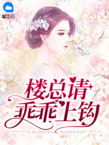 楼总请乖乖上钩全本资源 唐影楼景深完整未删减版