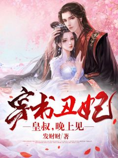 穿书丑妃顾烟谢景辞小说 穿书丑妃小说章节