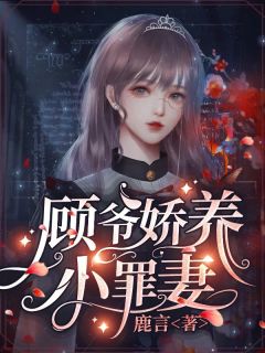 最新《顾爷娇养小罪妻》程岁顾祁年小说在线阅读全文章节