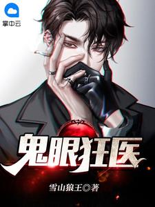 罗飞钟婷by雪山狼王 鬼眼狂医免费完整版