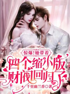 惊爆!她带着四个崽回归了