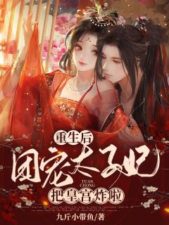 重生后,团宠太子妃把皇宫炸啦