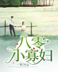 《八零小寡妇》大结局免费试读 《八零小寡妇》最新章节目录