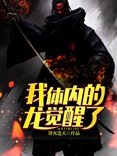 《我身上有条龙》完结版精彩试读 《我身上有条龙》最新章节目录