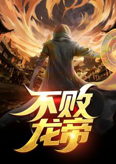 《不败龙帝》小说全文精彩章节免费试读(楚天陆语彤)