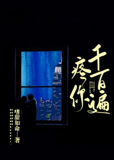 《疼你千百遍》陆言欢周鹤凛姜颜衾章节目录精彩试读