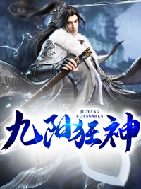 九阳狂神精彩章节小说免费试读地址 主角叶云飞叶天鹏