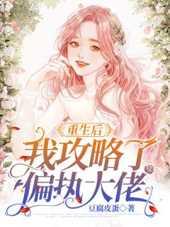 美文阅读《重生后我攻略了偏执大佬》时九念傅景琛全文精彩章节列表试读