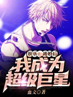 娱乐:离婚后,我成为超级巨星