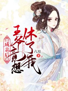 成亲后,王爷竟想休了我!