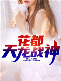 《花都天龙战神》小说大结局精彩阅读 秦问天林婉馨小说阅读