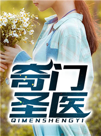 奇门圣医叶天苏轻语小说全部章节目录