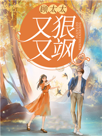 顾太太,又狠又飒主角林阮顾旻行小说精彩章节全文免费试读