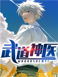 《武道神医》王叶刘欣茹大结局免费阅读