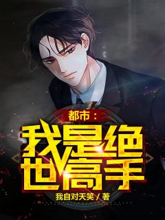 都市:我是绝世高手完整小说目录在线阅读 (陈扬苏晴) 大结局无弹窗
