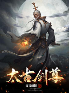 《执剑噬天》大结局精彩阅读 《执剑噬天》最新章节目录