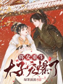 将女重生:太子宠爆了