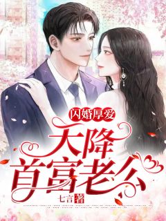 闪婚厚爱:天降首富老公