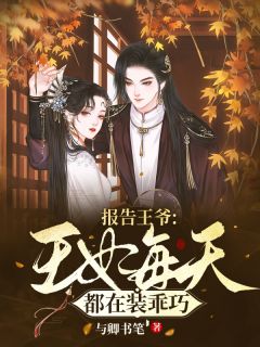 报告王爷:王妃每天都在装乖巧