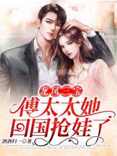 《龙凤三宝:傅太太她回国抢娃了》云向暖傅擎琛章节精彩阅读