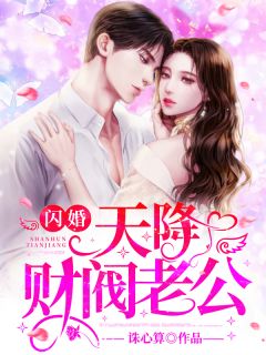 《闪婚,天降财阀老公!》小说章节目录精彩试读 姜厌欢陆从宽小说阅读