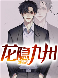 《龙隐九州》华云夏无双精彩内容在线阅读