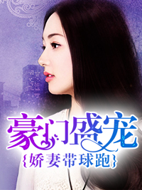 《豪门盛宠：娇妻带球跑》全文免费章节在线试读 苏熙凌久泽小说