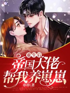 重生后帝国大佬帮我养崽崽林苒苒简修为小说全文章节目录免费试读