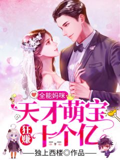 全能妈咪:天才萌宝狂赚十个亿桑暖霍祈安全文在线阅读