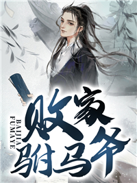 败家驸马爷by郎中 赵辰墨秋芸在线阅读